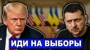 Уже наезд Всё серьезно Трамп ставит вопрос ребром Вашингтон готовит замену Зеленскому