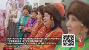 «Героические истории мужества коренных народов Кузбасса. Вклад в Победу!»