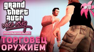GTA: VICE CITY НА 100% №18: ТОРГОВЕЦ ОРУЖИЕМ.