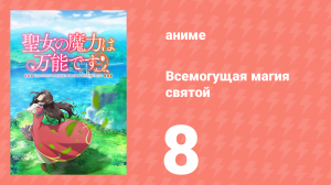 Всемогущая магия святой 1 сезон 8 серия (аниме-сериал, 2021)
