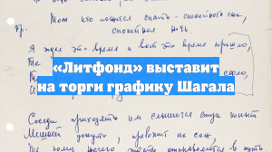 «Литфонд» выставит на торги графику Шагала