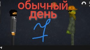 Обычный день 7 по просьбе араб мелона