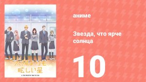 Звезда, что ярче солнца 10 серия (аниме-сериал, 2025)
