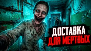 ДОСТАВКА ДЛЯ МЕРТВЫХ! | Страшные истории на ночь