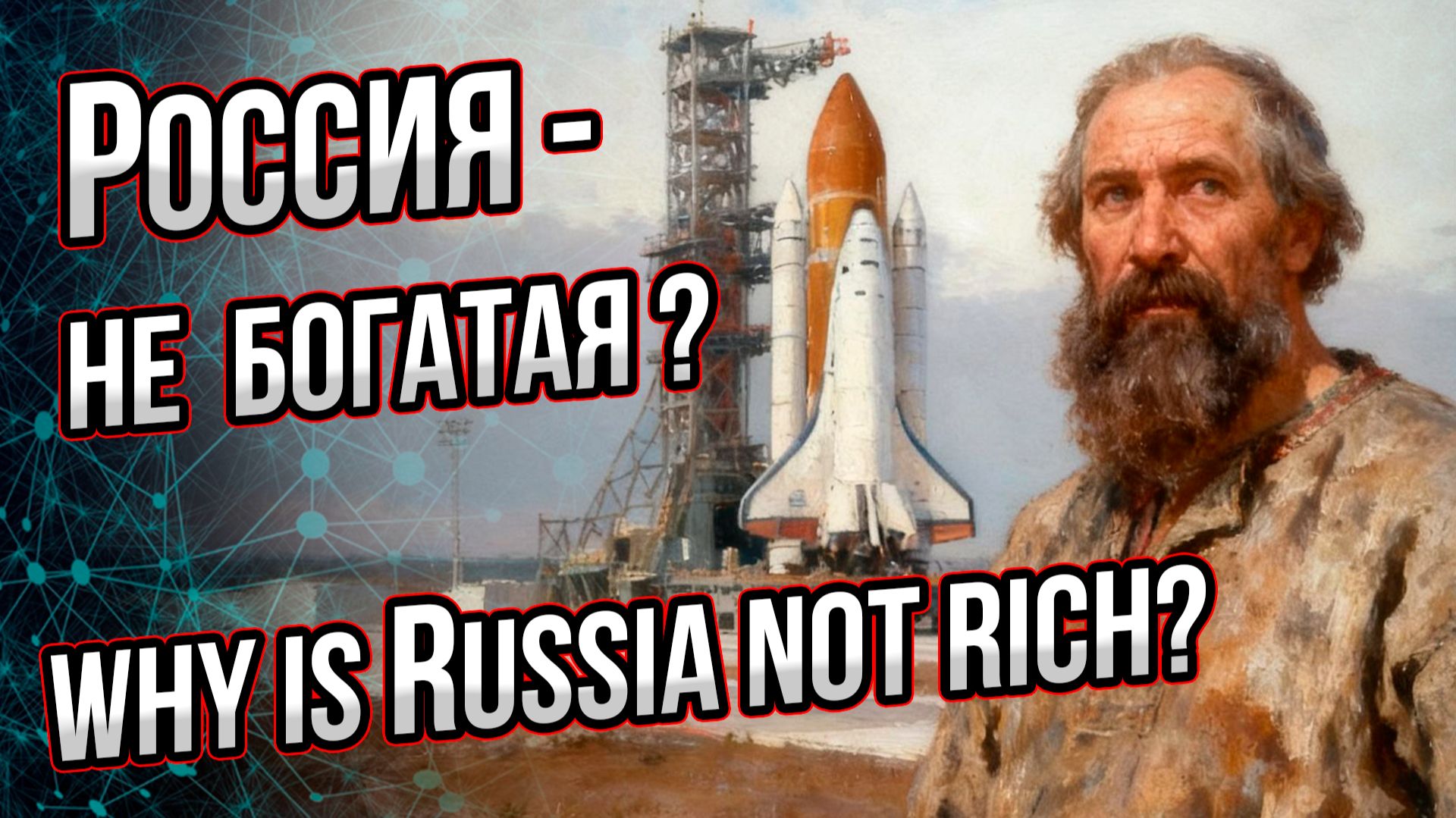 Бедна ли Россия? Почему Россия – небогатая страна? Андрей Буровский