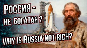 Бедна ли Россия? Почему Россия – небогатая страна? Андрей Буровский
