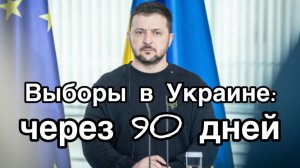 Зеленский согласился на выборы. Через 90 дней