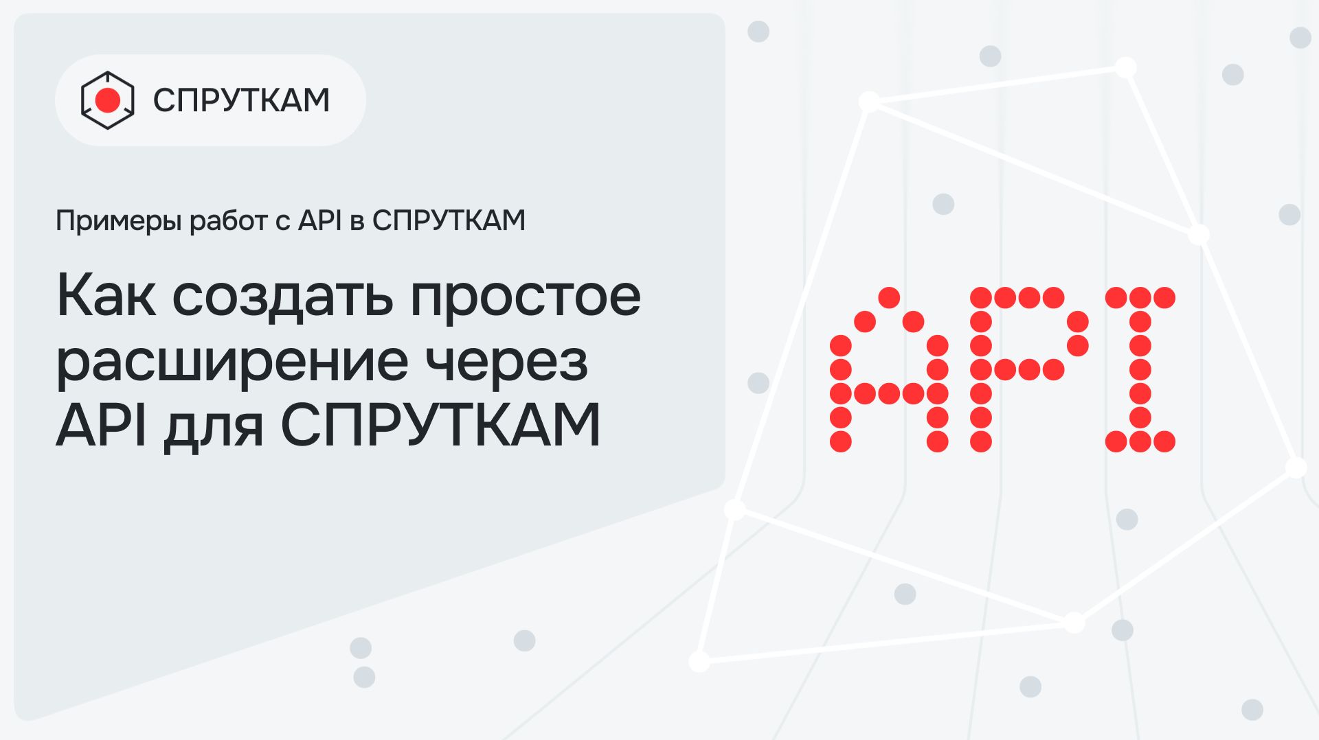Как создать простое расширение через API для СПРУТКАМ