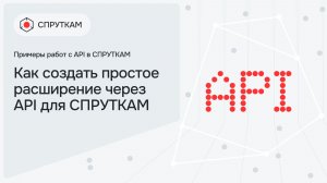 Как создать простое расширение через API для СПРУТКАМ