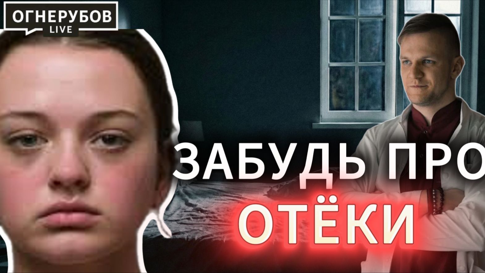 Сделай это и забудь про свои утренние отёки навсегда!