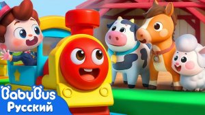 Паровозик чу-чу-чу! | Нео, пора мыслить шире! | Новая серия | Новая песенка для детей | BabyBus
