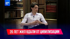 Его родители растили его в алтайском лесу, вдали от цивилизации