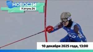 Новости Алтайского края 10 декабря 2025 года, выпуск в 13:00