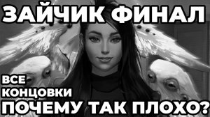 ЗАЙЧИК 5 ЭПИЗОД! ВСЕ КОНЦОВКИ. обзор, мнение, факты, разочарование? ( GrimmJoy)