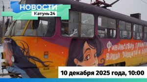 Новости Алтайского края 10 декабря 2025 года, выпуск в 10:00