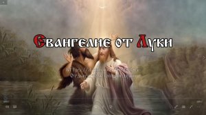 Бодрствуйте на всякое время и молитесь, да сподобитесь избежать всех сих будущих бедствий...