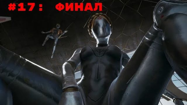 Atomic Heart ➤ Прохождение ➤ Часть #17  Финал!!!