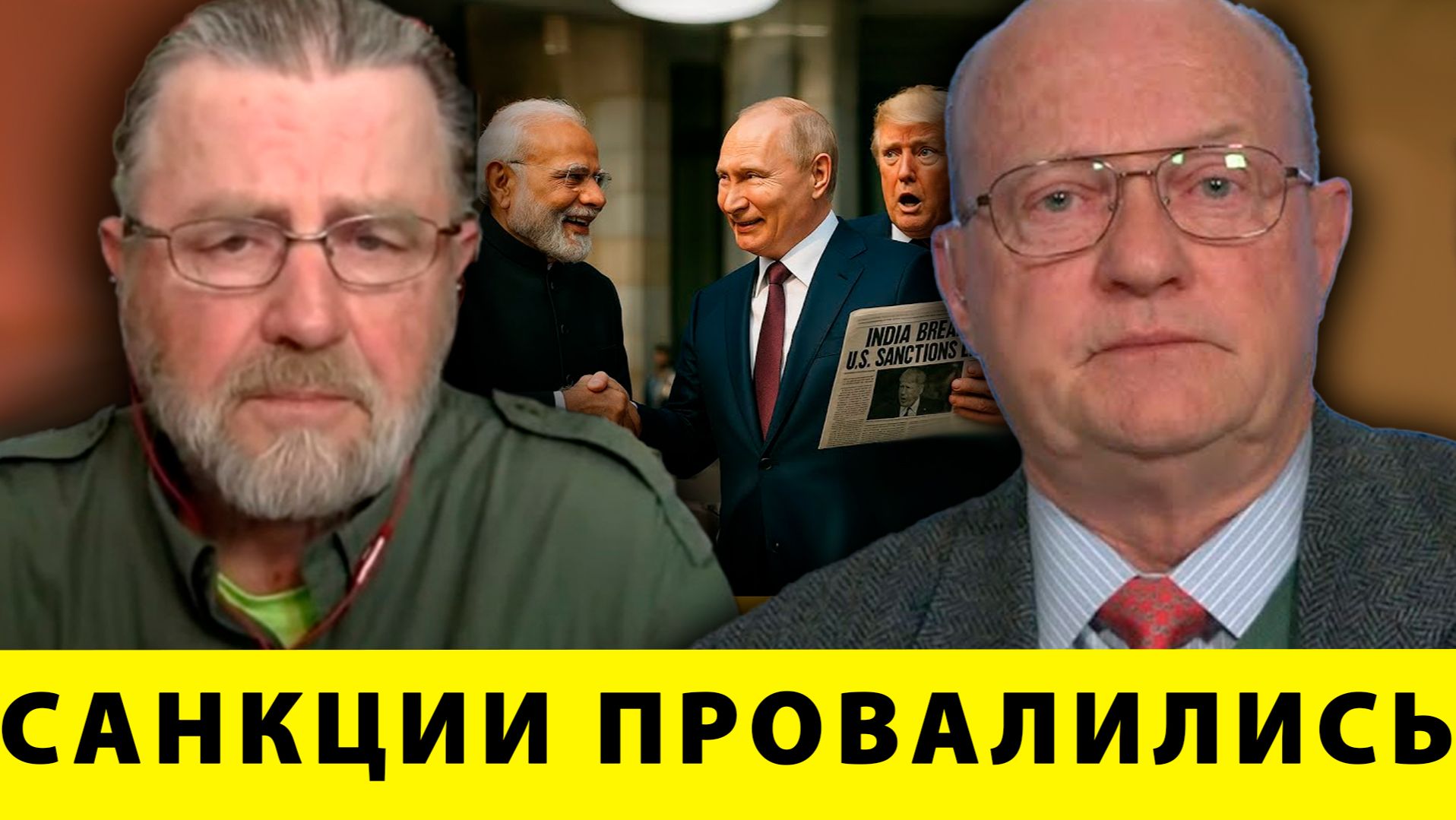 Санкции не работают: Моди и Путин ломают правила Вашингтона - Джонсон и Уилкерсон