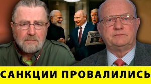 Санкции не работают: Моди и Путин ломают правила Вашингтона - Джонсон и Уилкерсон