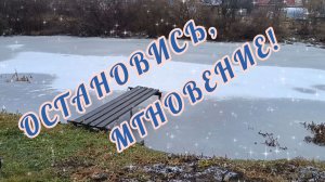 ОСТАНОВИСЬ, МГНОВЕНИЕ!