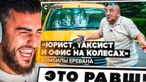 РЕНАТКО СМОТРИТ - 🚕Армянские таксисты «Если девушка поехала в сауну, не надо разбалтывать»😂