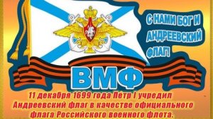 С НАМИ БОГ И АНДРЕЕВСКИЙ ФЛАГ.  11 ДКАБРЯ ДЕНЬ АНДРЕЕВСКОГО ФЛАГА