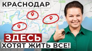 ТОП-5 ЛУЧШИХ районов Краснодара! / ГДЕ купить квартиру в 2026?