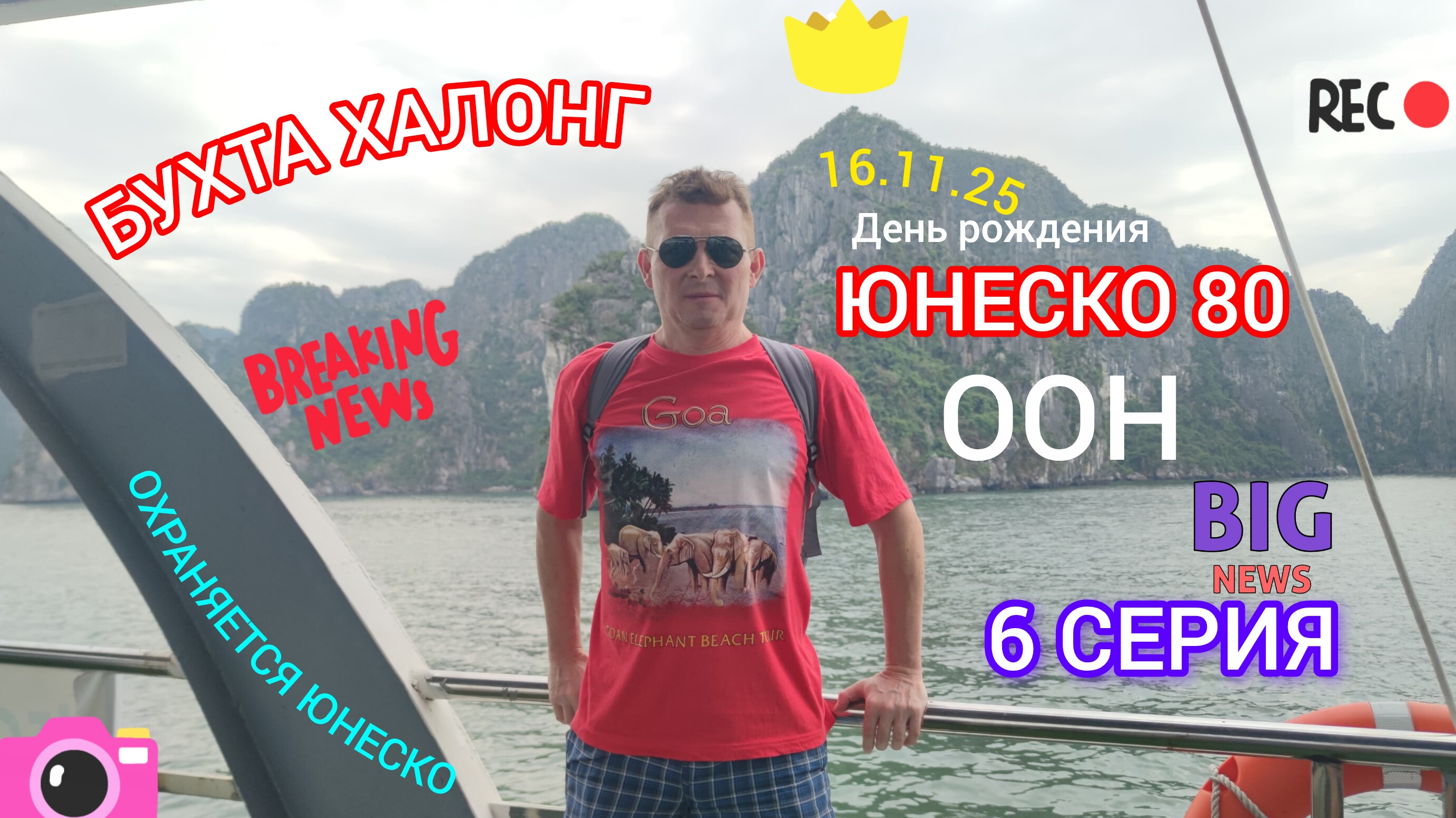 БУХТА ХАЛОНГ.  6 СЕРИЯ.