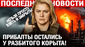 Прибалты НА ИСТЕРИКЕ! Латвия СТУЧИТСЯ к МОСКВЕ за ГАЗОМ! - Путин ПОСМЕЯЛСЯ!  Ничего НЕ ДАДИМ!