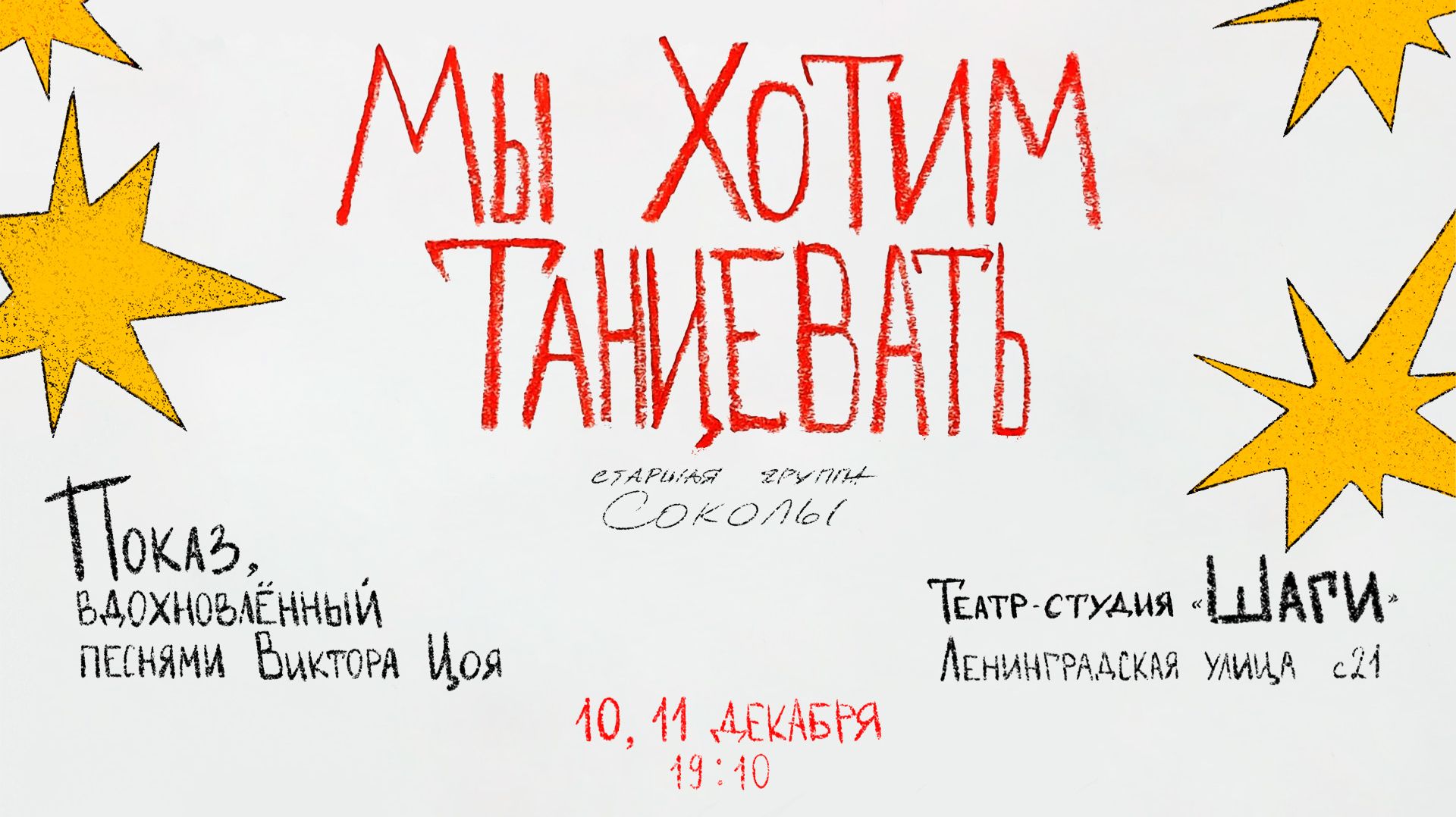  Мы хотим танцевать 