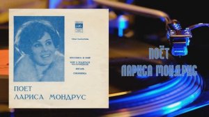 ⚜ Поёт Лариса Мондрус ⚜ ГД—0002771-2 • 1972