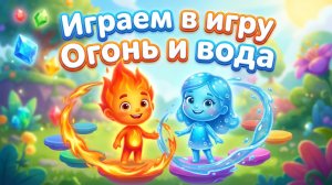 ИГРАЕМ В ИГРУ «ОГОНЬ И ВОДА»