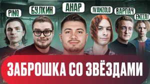 ИВАНЗОЛО БУЯНИТ НА ЗАБРОШКЕ | ЗВЁЗДНЫЕ ГОСТИ В ШОКЕ С ВАНИ