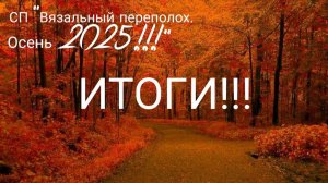 СП "Вязальный переполох. Осень 2025". ИТОГИ!!! 6 готовых работ!!!