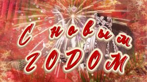 Пожелаю в новый год! С новым 2026 годом. Новогодняя песня