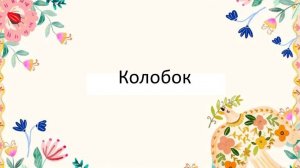 В гостях у сказки: Колобок