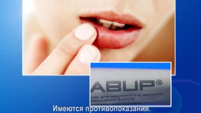 Гель ПАНАВИР и герпеса нет (лечение герпеса)