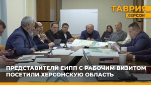 Представители ЕИПП с рабочим визитом посетили Херсонскую область
