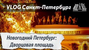 Топ 20 мест новогоднего Санкт-Петербурга!