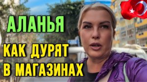 Землетрясение, отмена рейсов и обман в Аланье