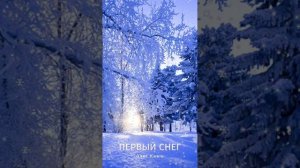 Медитация Первый снег