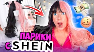 Потерянная посылка SHEIN с ПАРИКАМИ!🥴 Распаковка полный КРИНЖ!