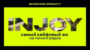 Обзор ЖК Инджой от Талан — убедит ли вас самый яркий проект на Ленинградке?