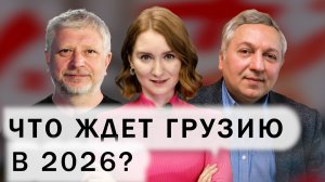 Скандал между Грузией и BBC. Раскол Запада. Реформа образования в Грузии. Итоги 2025 года
