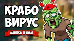 КОНЕЦ СВЕТА - КРАБО ВИРУС Наступает! ♦ Annie Last Hope