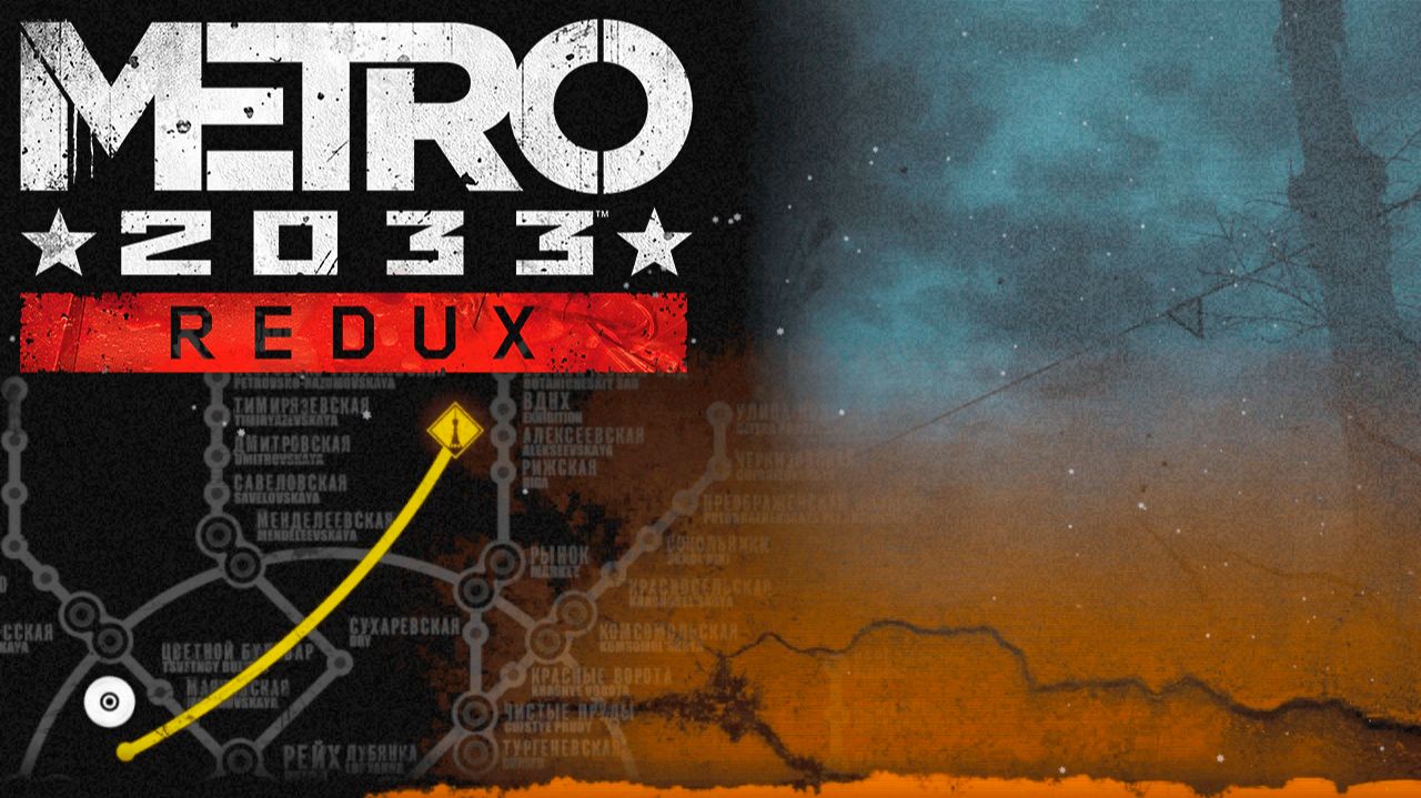МЕТРО 2033 Redux ПРОЛОГ / ВДНХ / ПОГОНЯ / РИЖСКАЯ / БУРБОН
