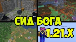 СИД МАЙНКРАФТ 1.21.х БОГА (деревня, дворец испытаний, спавнеры, шахты) | Лучший Сид Майнкрафт 1.21.х