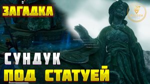 КАК ЗАБРАТЬ СУНДУК ПОД СТАТУЕЙ В ОЗЕРЕ Where Winds Meet WWM