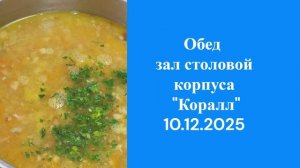 10.12.2025 обед зал столовой корпуса Коралл