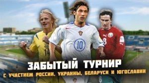 Кубок LG в Москве: Забытый турнир четырёх сборных, который не помог никому.